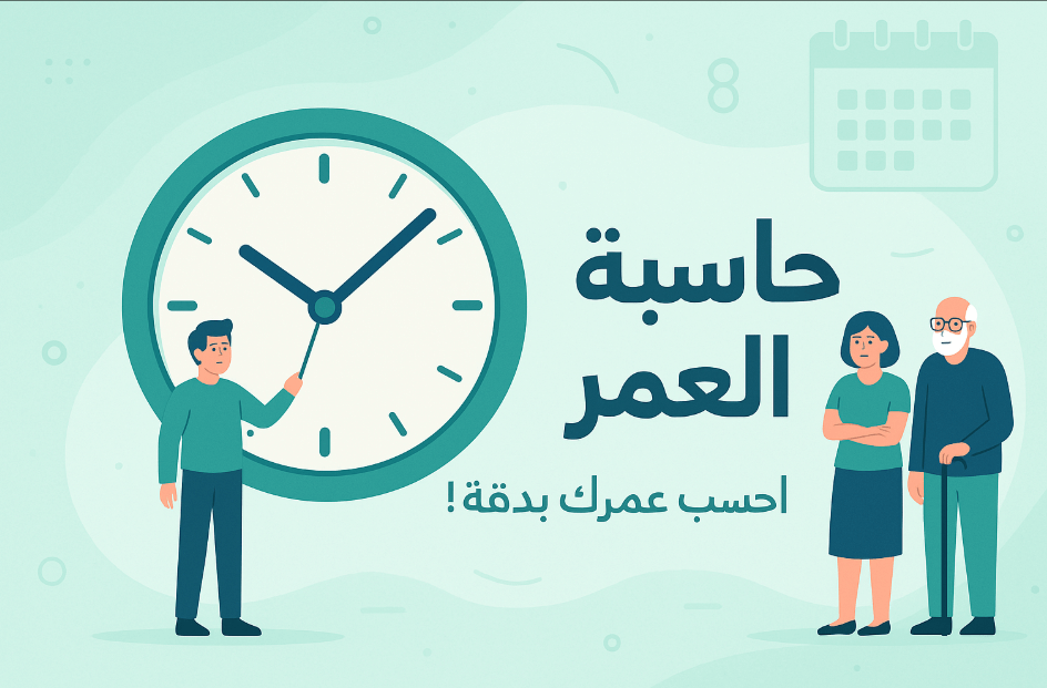 حاسبة العمر