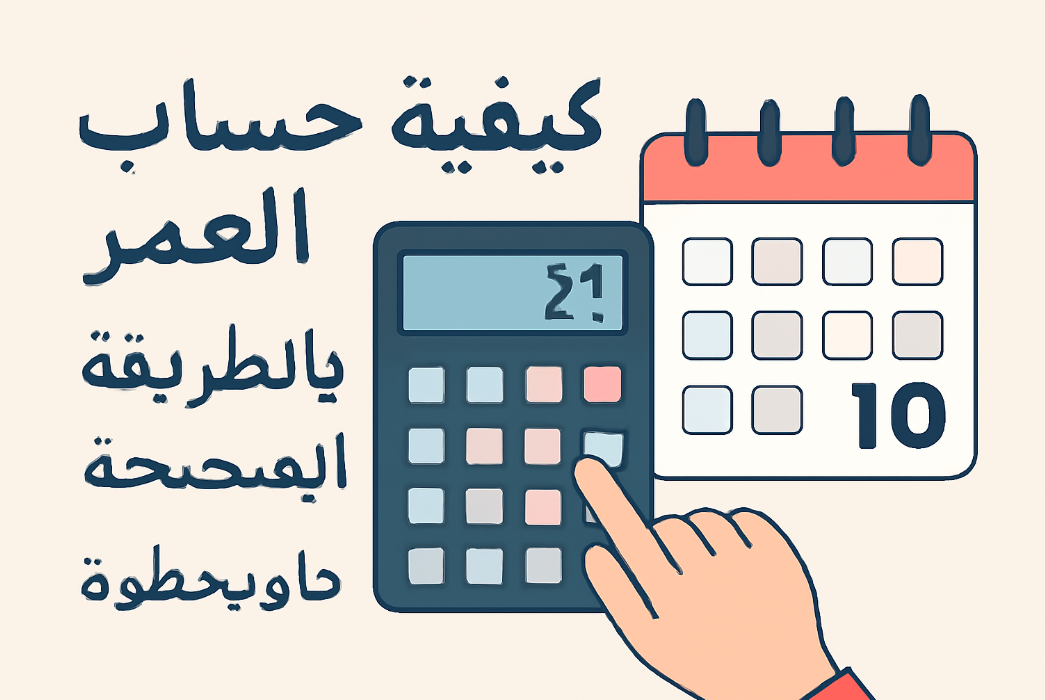 كيفية حساب العمر بالطريقة الصحيحة - خطوة بخطوة