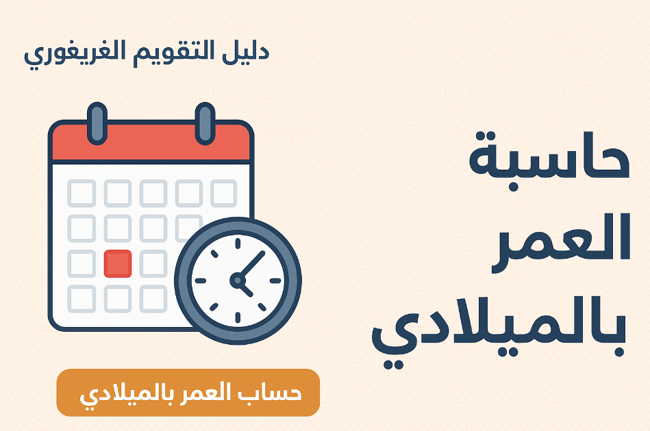 دليل التقويم الغريغوري - حاسبة العمر بالميلادي